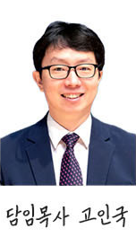 담임목사 고인국